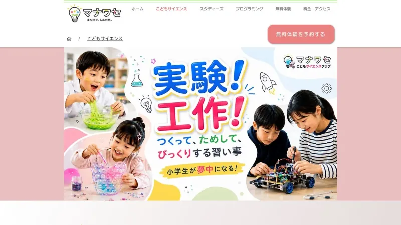マナワセこどもサイエンスクラブの公開ホームページ