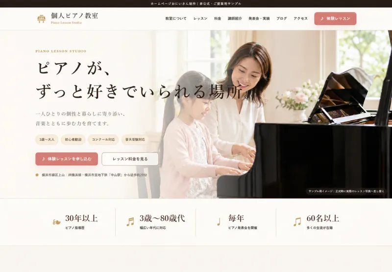 個人ピアノ教室向けホームページ制作サンプル