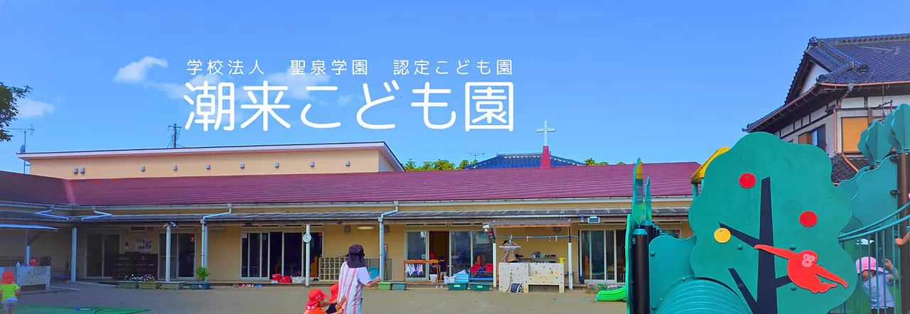潮来こども園のホームページ