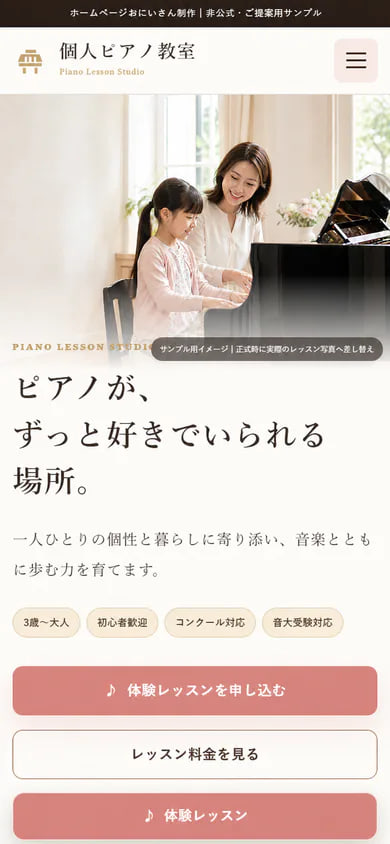 同じピアノ教室ホームページのスマートフォン画面