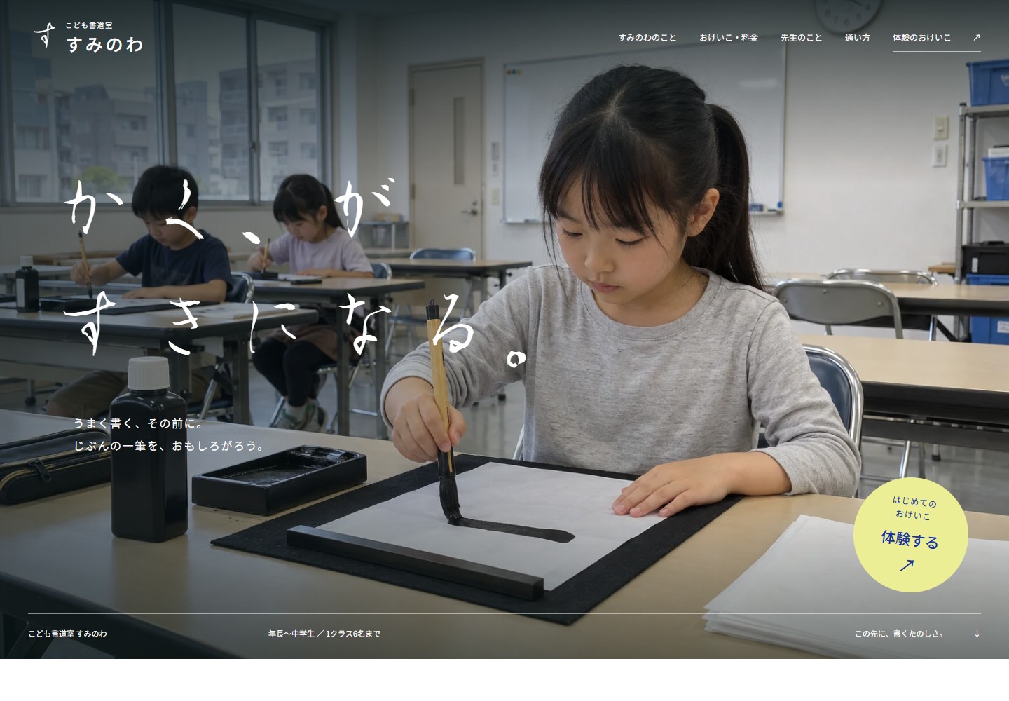 自主制作の子ども向け書道教室「すみのわ」のトップページ