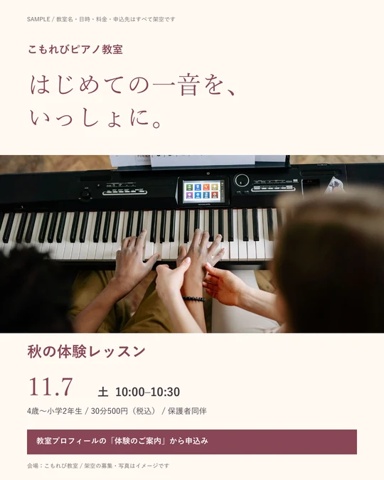 ピアノ教室の体験レッスン募集画像。架空の制作見本です。