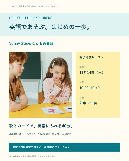 こども英会話の親子体験の架空の制作見本
