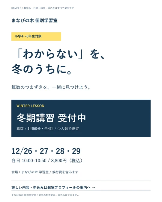 学習塾の冬期講習の架空の制作見本