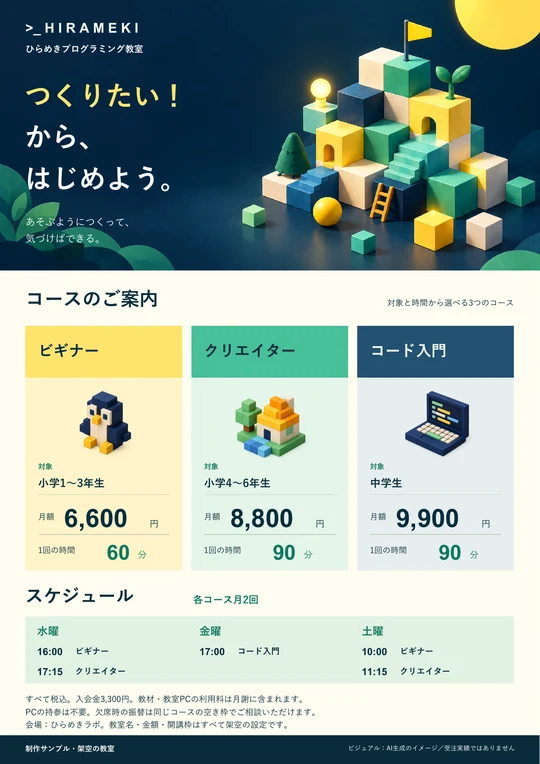 プログラミング教室の料金・時間割シート。架空の制作見本です。