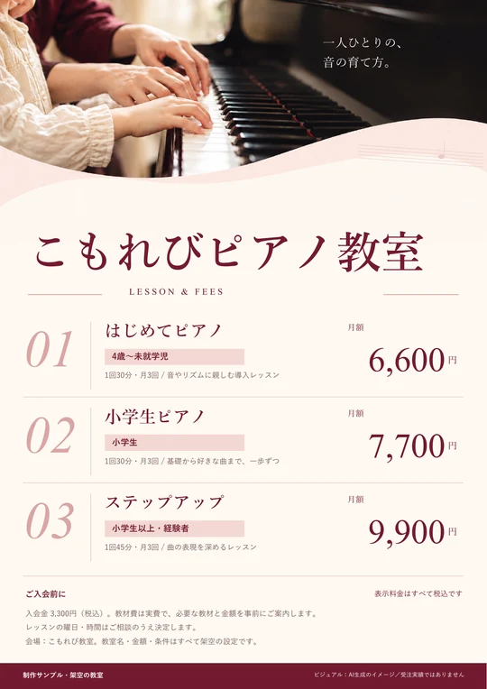 ピアノ教室のコース・月謝の架空の制作見本