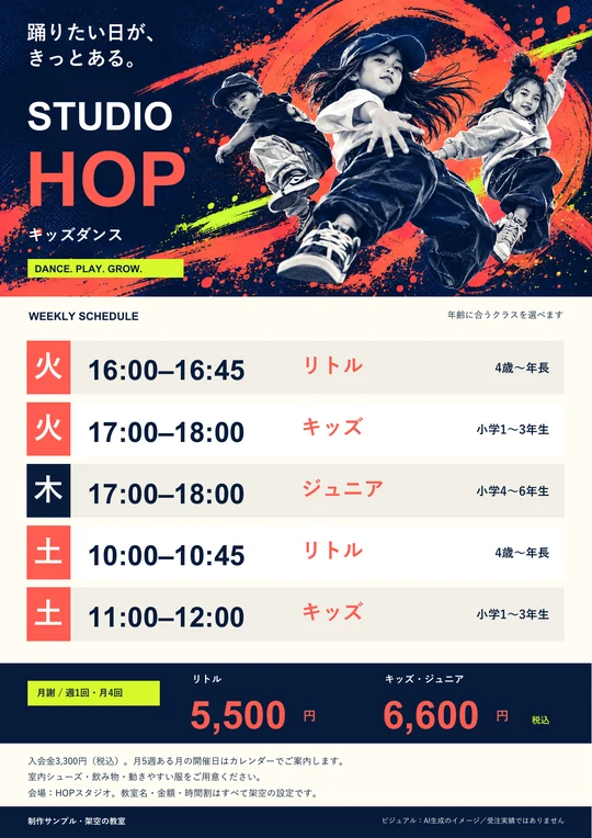 キッズダンスの曜日別時間割の架空の制作見本