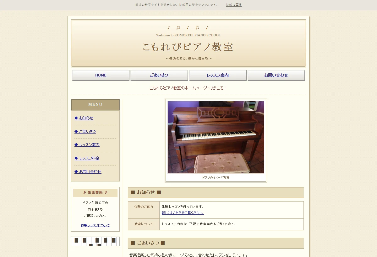 改善前の想定:小さなピアノの写真と表組みが中心の旧式デザイン
